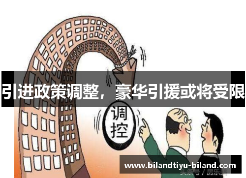 引进政策调整，豪华引援或将受限