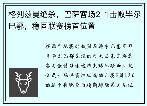 格列兹曼绝杀，巴萨客场2-1击败毕尔巴鄂，稳固联赛榜首位置