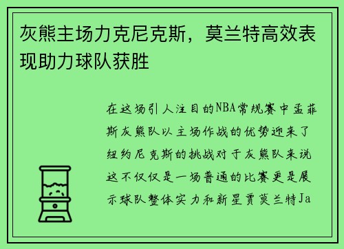 灰熊主场力克尼克斯，莫兰特高效表现助力球队获胜