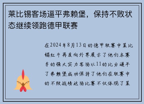 莱比锡客场逼平弗赖堡，保持不败状态继续领跑德甲联赛
