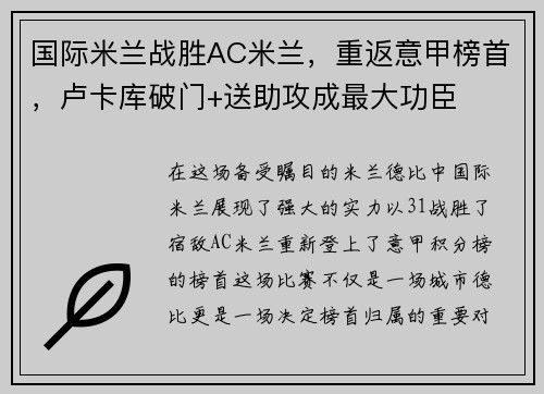 国际米兰战胜AC米兰，重返意甲榜首，卢卡库破门+送助攻成最大功臣