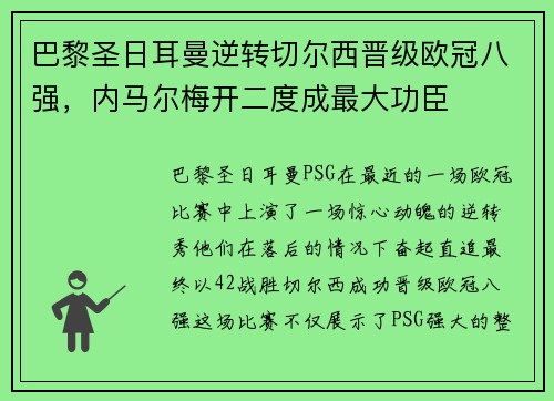 巴黎圣日耳曼逆转切尔西晋级欧冠八强，内马尔梅开二度成最大功臣