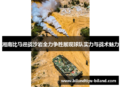 湘南比马迎战沙岩全力争胜展现球队实力与战术魅力