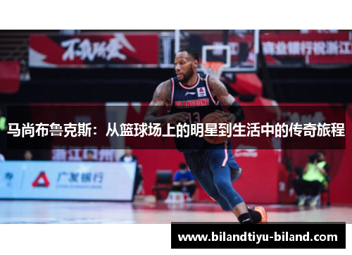 马尚布鲁克斯：从篮球场上的明星到生活中的传奇旅程